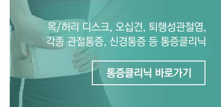 통증클리닉바로가기