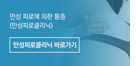 만성피로클리닉