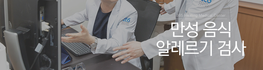 만성 음식 알레르기검사
