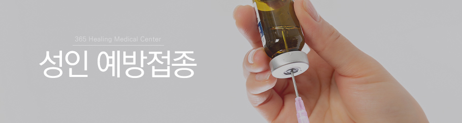 성인예방접종