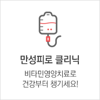 만성피로