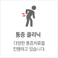 통증클리닉