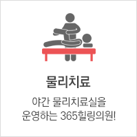 물리치료