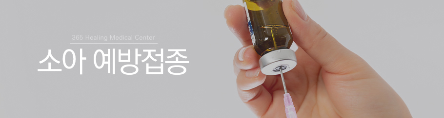 소아필수예방접종