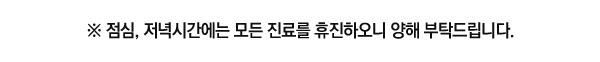 진료시간 유의점