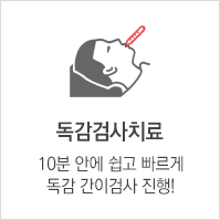 독감검사치료