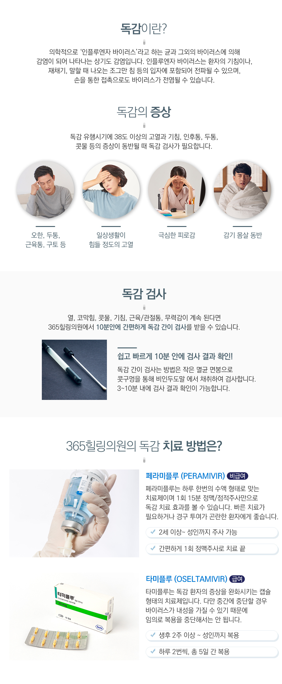독감검사치료