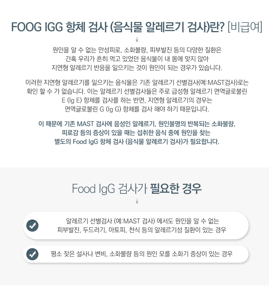 만성음식알레르기검사
