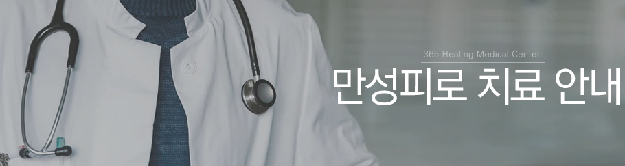 만성피로 치료