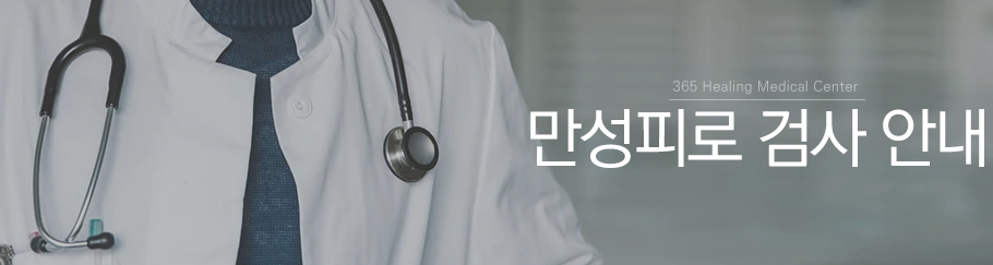 만성피로검사