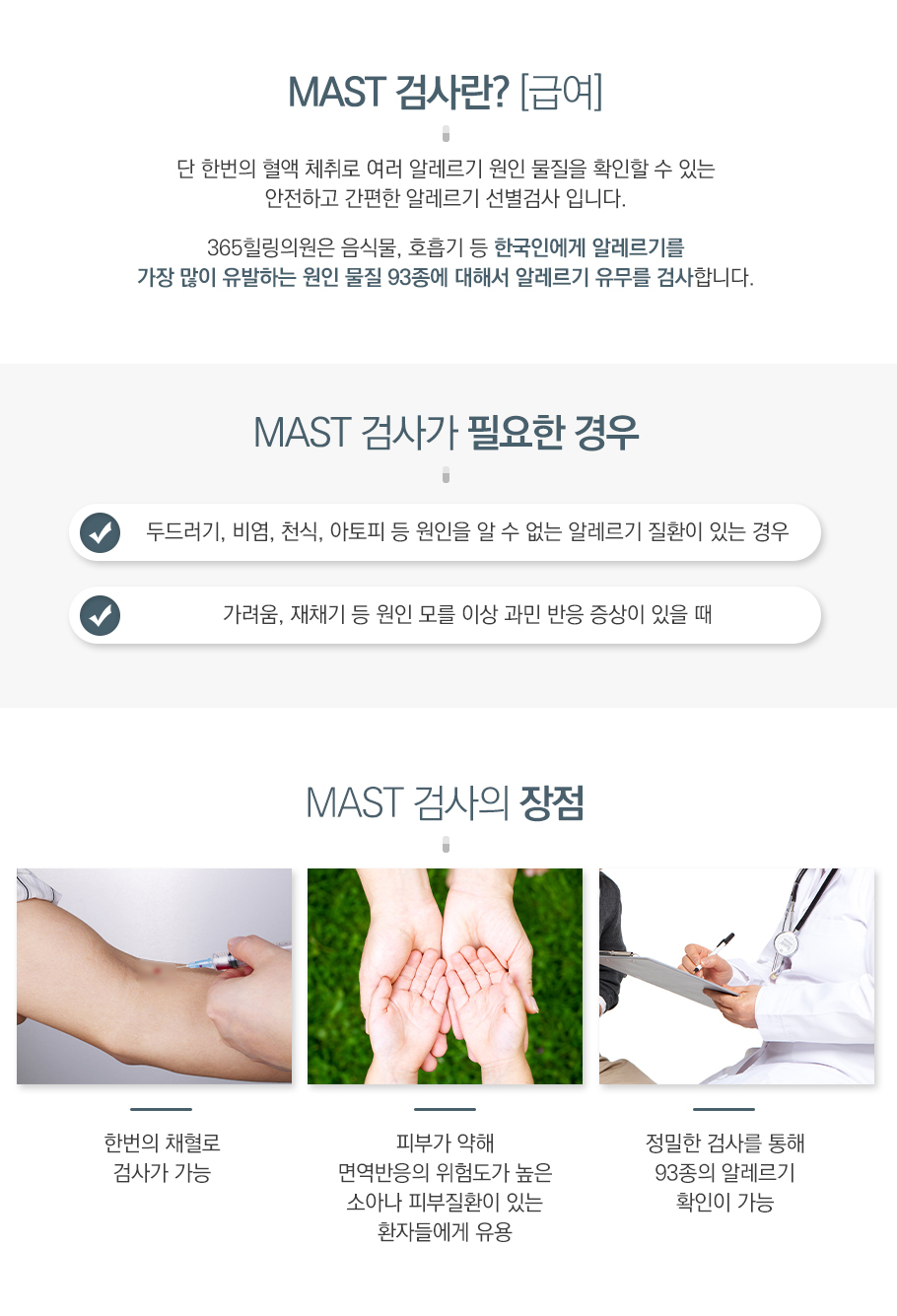 MAST검사