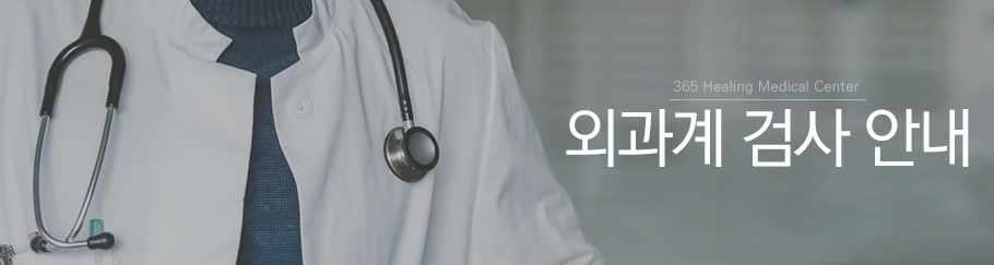 외과계검사안내