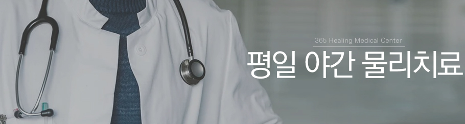 물리치료