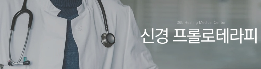 신경프롤로테라피