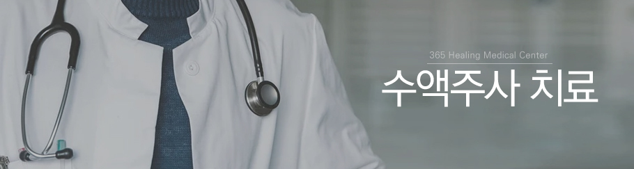 수액주사치료