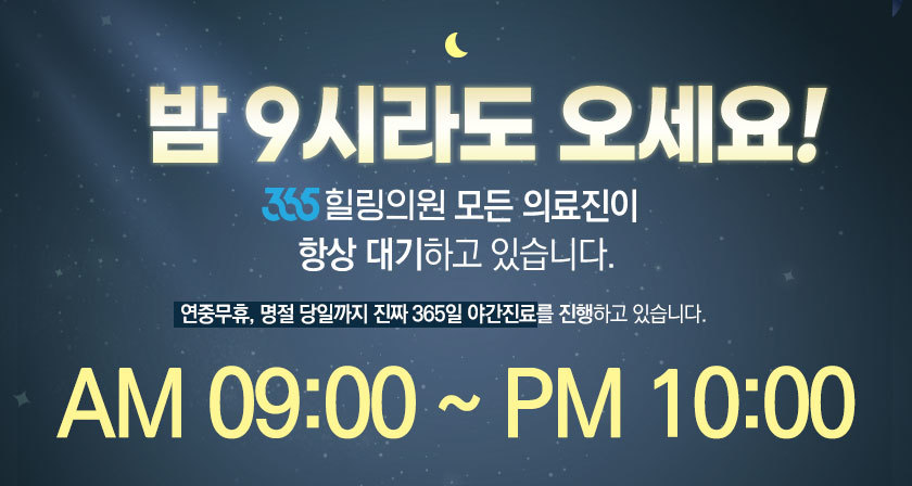 밤 10시까지 365일 진료하는 곳!