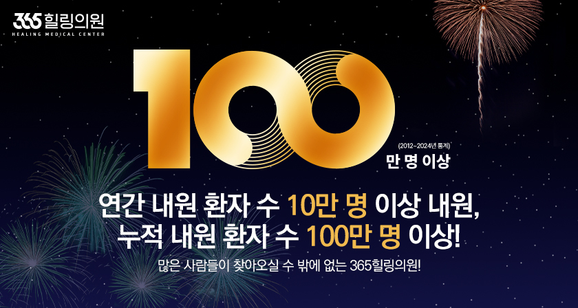 누적 내원 환자 수 100만 명 이상인 곳!|