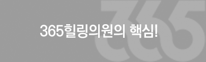 365힐링의원의 핵심